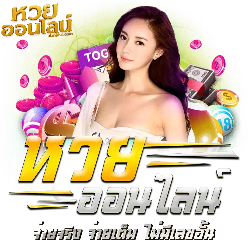 ทางเข้าเว็บหวยออนไลน์ 24 ชั่วโมง จ่ายจริงอันดับ 1 ที่ครองใจคนไทย