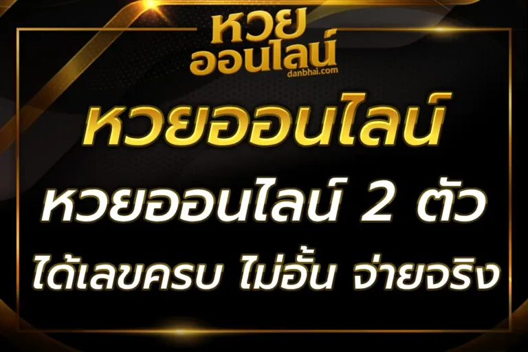 ซื้อหวยออนไลน์ 2 ตัวง่ายๆ ได้เลขครบ ไม่อั้น จ่ายจริง