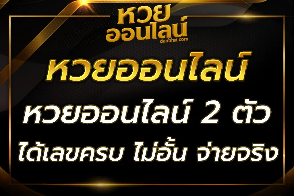 ซื้อหวยออนไลน์ 2 ตัวง่ายๆ ได้เลขครบ ไม่อั้น จ่ายจริง