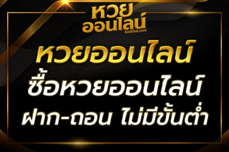 ซื้อหวยออนไลน์ผ่านมือถือ ปลอดภัย ได้เงินจริง
