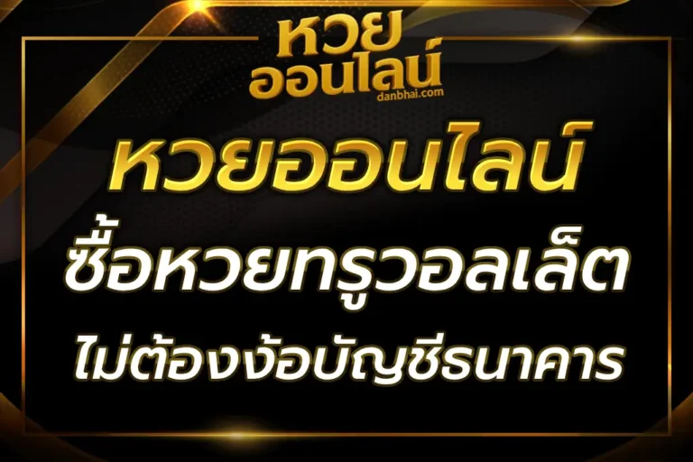 ซื้อหวยออนไลน์ ทรูวอลเล็ต 2025 จ่ายไว ไม่ต้องง้อบัญชีธนาคาร