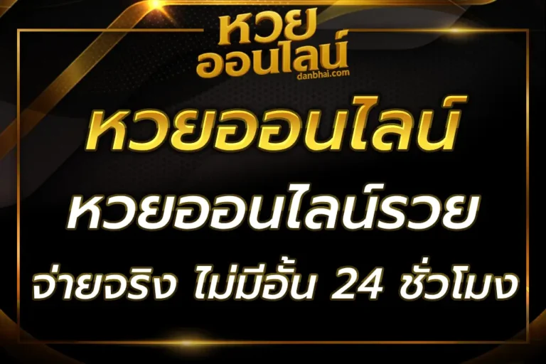 หวยออนไลน์รวย เว็บจ่ายจริง ไม่มีอั้น ซื้อได้ 24 ชั่วโมง